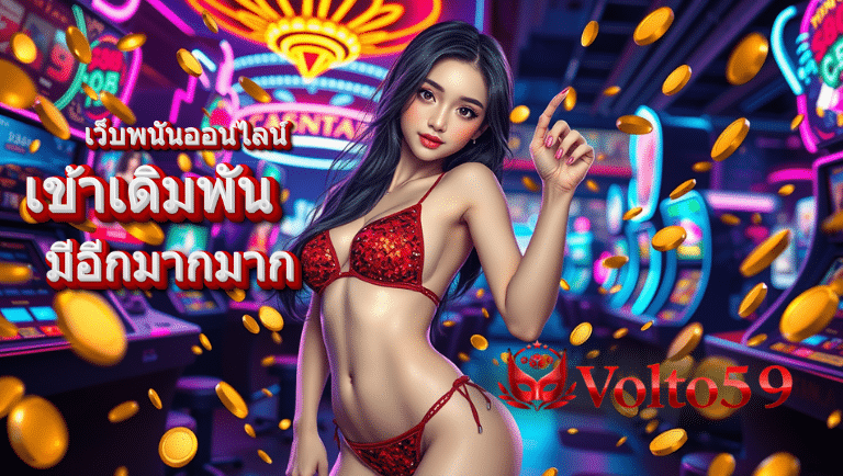 volto59 ทางเข้าเดิมพัน